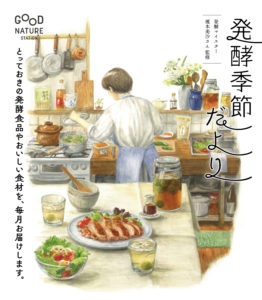 発酵季節だより