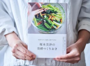 榎本美沙の発酵つくりおき